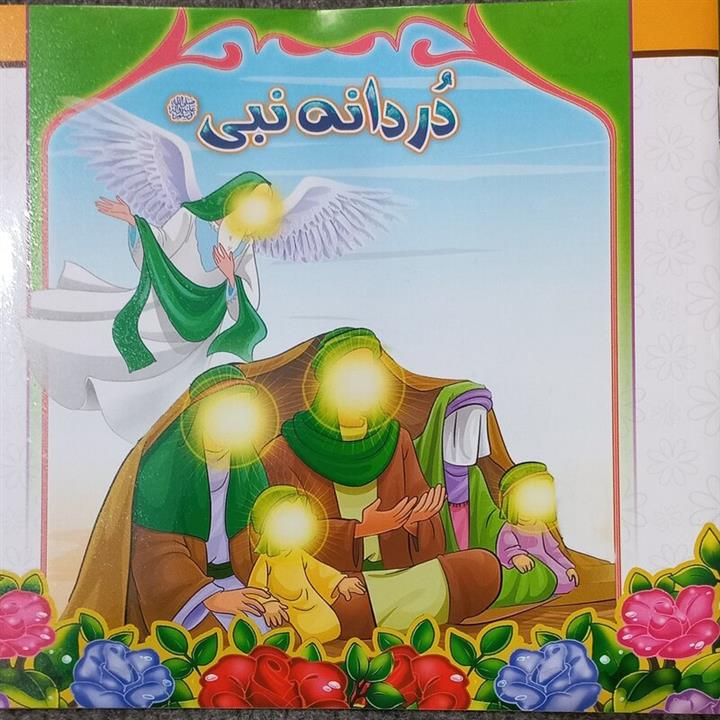 100 جلد کتاب کودک دردانه نبیموضوع حضرت زهرا
